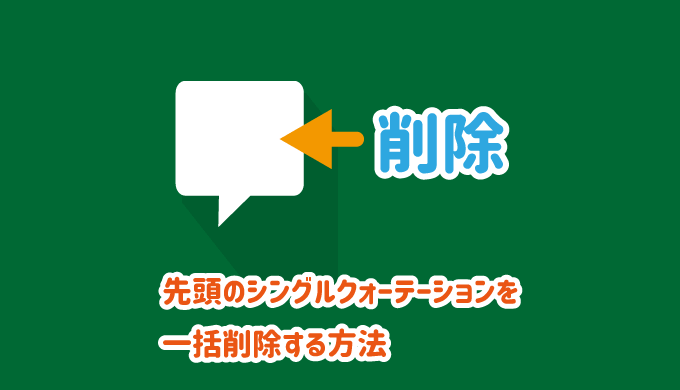 エクセルでセルの先頭のシングルクォーテーションを一括削除する方法 パソコンlabo