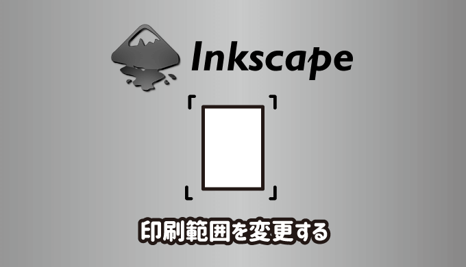 Inkscapeの印刷範囲を変更する