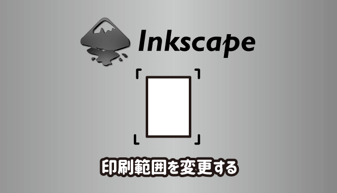 Inkscapeの印刷範囲 ページサイズ を変更する３つの方法 パソコンlabo