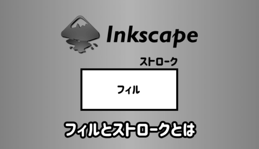 Inkscapeのフィルとストロークとは？