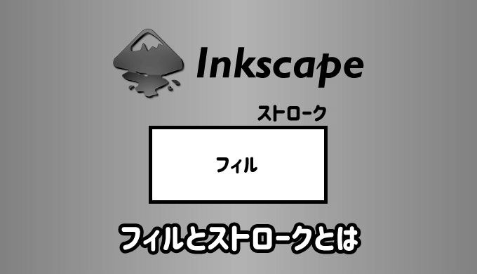 Inkscapeのフィルとストロークとは