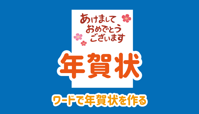 年 ワードやパワーポイントで年賀状を作る一連の手順 パソコンlabo