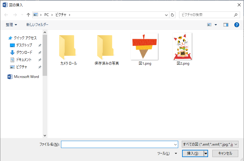 ワードに挿入する画像を選ぶ