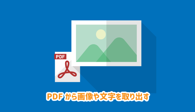 PDFから画像や文字を取り出す方法