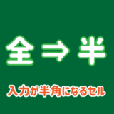 入力が半角となるセルを設定する