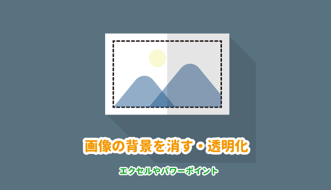 エクセルやパワーポイントで画像の背景を消す 透明化する方法 パソコンlabo