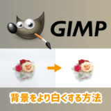 GIMPで背景をより白くする方法