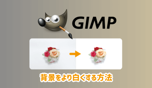 GIMPで画像の白背景をさらに白くする方法