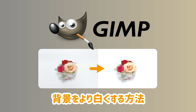 GIMPで背景をより白くする方法