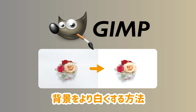 Gimpで画像の白背景をさらに白くする方法 パソコンlabo