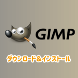 GIMPのダウンロード＆インストール