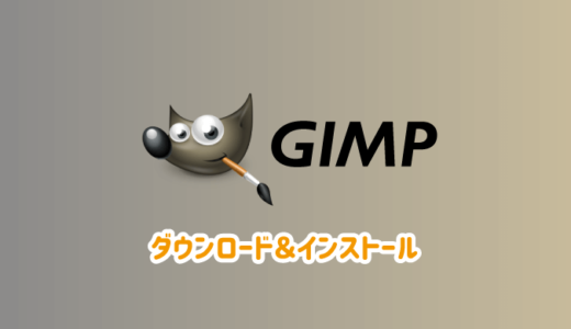 無料画像編集ソフト「GIMP」の最新版のダウンロード方法