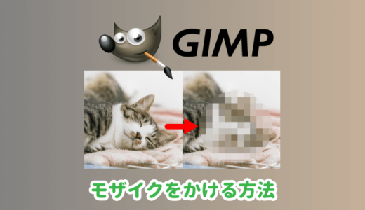 GIMPで画像にモザイクをかける簡単な方法