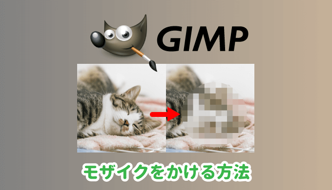 GIMPで画像にモザイクをかける方法