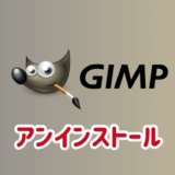 GIMPのアンインストール