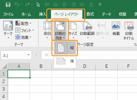 用紙の向きを縦向きに