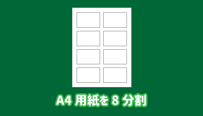 エクセルでA4用紙を8分割する方法