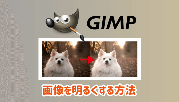 GIMPで画像を明るくする方法