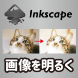 Inkscapeで画像を明るく