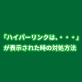 ハイパーリンクの警告のメッセージが表示された場合