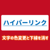 パワーポイントのハイパーリンクの文字色変更と下線を消す