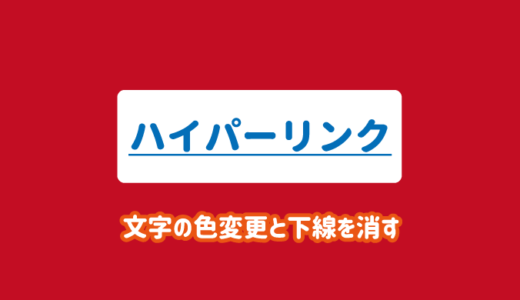 【パワーポイント】ハイパーリンクの色変更や下線を消す方法