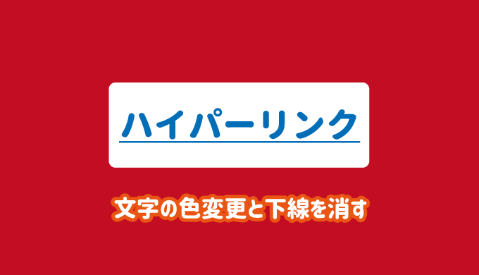 パワーポイント ハイパーリンクの色変更や下線を消す方法 パソコンlabo