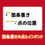 パワーポイントの箇条書きの点の位置とインデントの幅