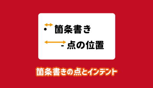 パワーポイントの箇条書きの点の位置やインデント幅を変更する