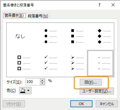 箇条書きと段落番号で図を選択