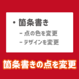 パワーポイントの箇条書きの点を変更