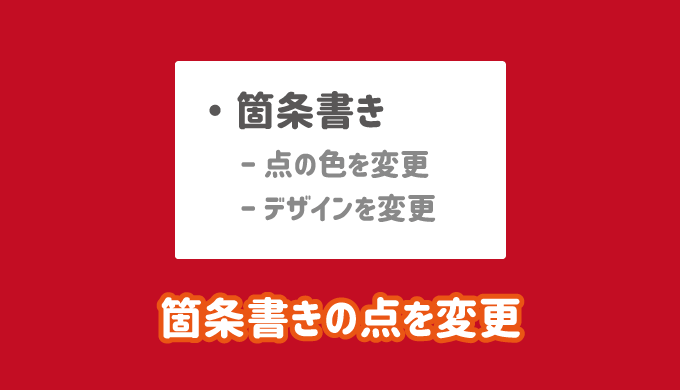 パワーポイントの箇条書きの点を変更