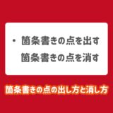 パワーポイントの箇条書きの点の出し方と消し方