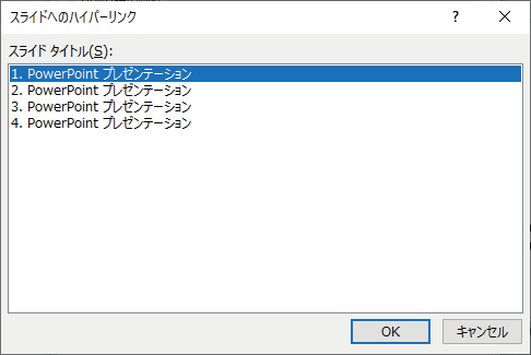 スライドへのハイパーリンクを指定する