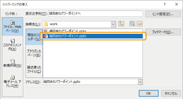 リンクさせるパワーポイントを選択する