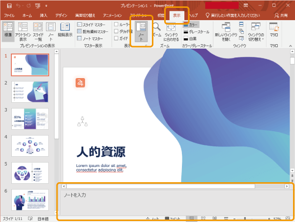 パワーポイントのノートを表示させる