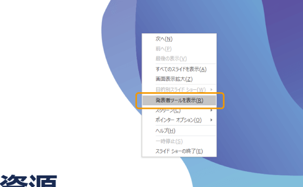 発表者ツールを表示