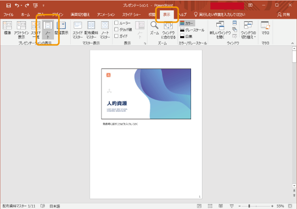 パワーポイントのノートの表示と印刷方法まとめ パソコンlabo