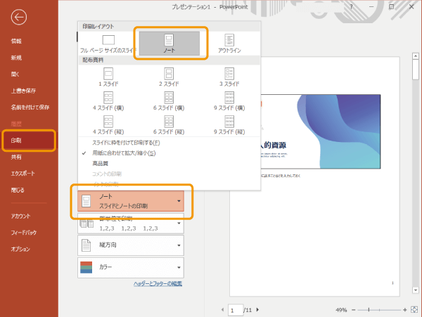 ノートを印刷する方法