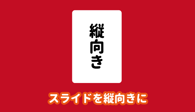 パワーポイントのスライドを縦向きに変更