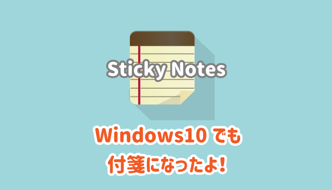 Sticky Notes Windows10でも 付箋 の名前で使用可能に パソコンlabo