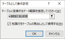 テーブルとして変換する範囲