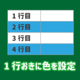 エクセルで1行おきに色を設定