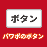 パワーポイントでボタンを作成する方法