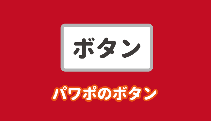 パワーポイントでボタンを作成する方法