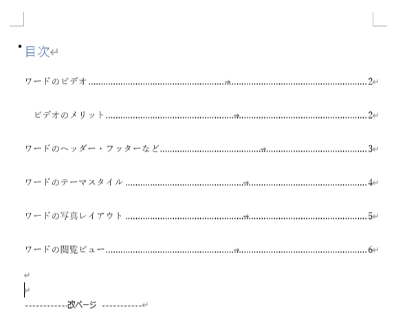 ワードの目次を自動で作る