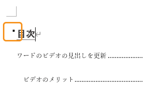 文字やアウトラインレベルの左上の点