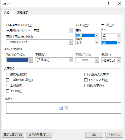 目次のフォントを変更する