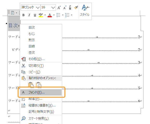 ワードの目次のフォントを変更する