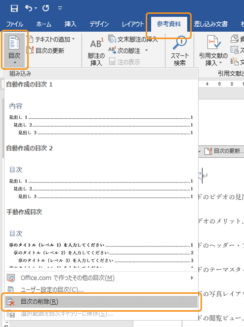 ワードの目次を削除する